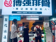 门面-傅强排骨(成都总店)