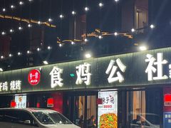 -食鸡公社辣子鸡·潍坊菜·烧烤