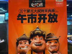 -三个蒙古大叔羊肉串(大宁店)