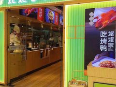 -姥姥春饼·烤鸭(未央路盛龙店)
