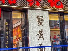 -裕兴记•蟹黄面馆(人民广场店)