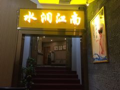 -水润江南尊尚养生馆(城南东路店)