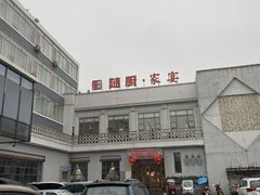 -随厨·家宴(烈山大道店)