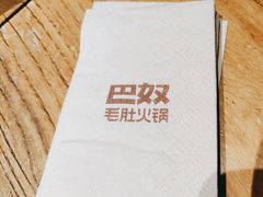 -巴奴毛肚火锅(六天地店)