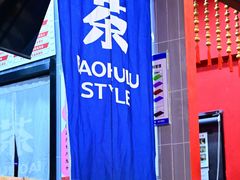 -宝葫芦西北茶食铺(中发源店)