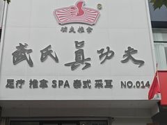 -武氏真功夫(第14店·新业广场店)
