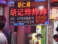 门面-胡仁根胡记炸炸炸