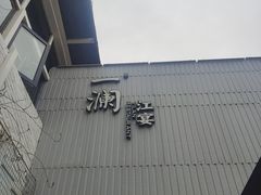 -一澜江宴·江景地标楚菜(江滩公园店)