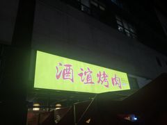 门面-酒谊炭火自助烤肉(商社汇巴南购物中心店)