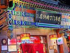 -惠丰门丁肉饼店