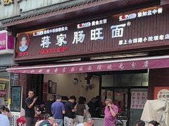 -蒋家肠旺面馆老店(合群路店)
