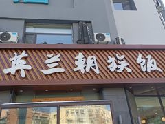 -英兰朝族饭店·英兰锅包肉(佳园路店)