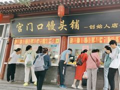-宫门口馒头铺(创始人总店)