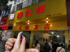 门面-海汇源老烧麦店(东大街总店)
