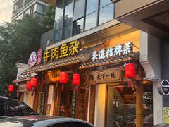 -肖记公安牛肉鱼杂馆·省级非物质文化遗产(崇仁路江滩直营店)