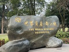 -都江堰景区