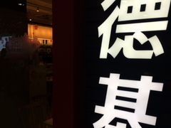 -肯德基(殷巷苏果店)
