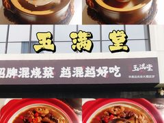 -玉满堂·湖北融合菜
