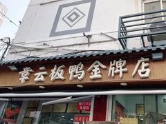 门面-章云板鸭(评事街店)