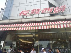 -长发西饼(临顿路店)