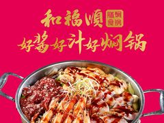 -和福顺焖锅(南雄市大润发店)