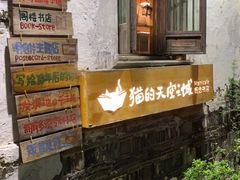 -猫的天空之城概念书店(苏州平江店)