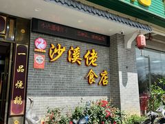 -沙溪佬食店(福生东街店)