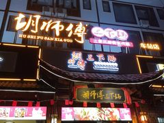 门面-胡师傅三下锅(汽车站店)