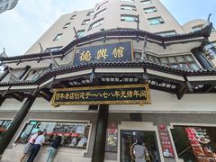 -德兴馆(广东路总店)