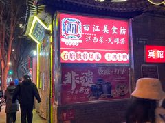 -西江美食舫·江西菜(健德桥店)