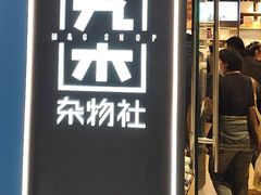 -九木杂物社(恒隆广场店)
