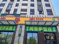 -闻香阁·清真(光荣道店)