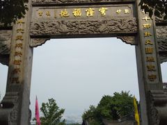 -穹窿山景区
