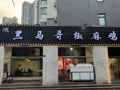 -马黑哥椒麻鸡(清江山水店)