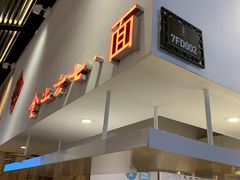 门面-食之六七·面(朝阳大悦城店)