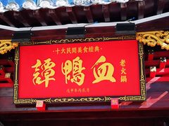 -谭鸭血老火锅(漳州路店)