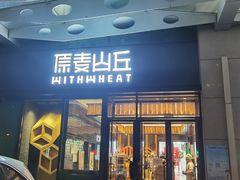 门面-原麦山丘(天虹店)
