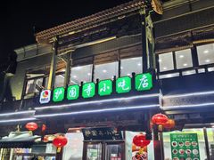 -护国寺小吃(护国寺总店)