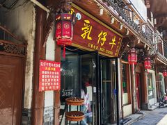 -乳仔牛牦牛汤锅 烤羊排(松潘古城店)