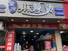 -重庆麻辣烫(国权路店)