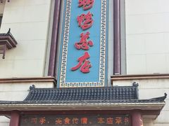 -郑州烤鸭总店