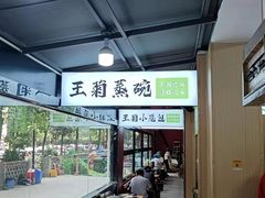 -王菊美食街·王菊面馆(总店)