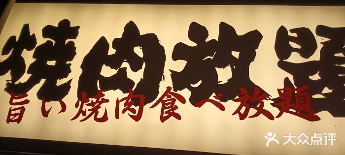 极焰·烧肉刺身放题(天河领展广场店)图片