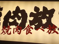 -极焰·烧肉刺身放题(天河领展广场店)