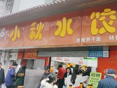 -小秋水饺(大成路总店)