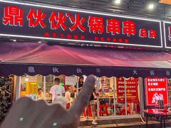 -鼎伙伙火锅串串·10年品牌传承(白象居总店)