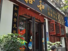 门面-易裕和·长沙米粉(友谊路店)