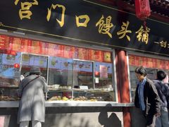 -宫门口馒头铺(创始人总店)