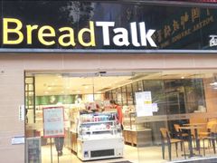 门面-BreadTalk面包新语·烘焙蛋糕(五羊邨店)