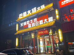 门面-巴蜀大将火锅(太原旗舰店)